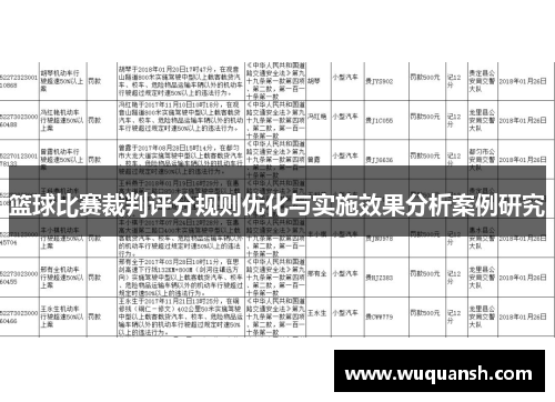 篮球比赛裁判评分规则优化与实施效果分析案例研究