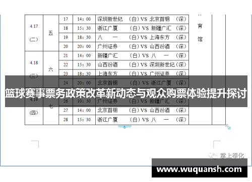 篮球赛事票务政策改革新动态与观众购票体验提升探讨