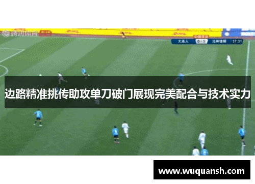 边路精准挑传助攻单刀破门展现完美配合与技术实力