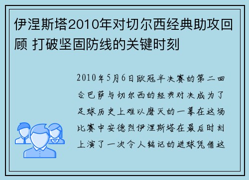 伊涅斯塔2010年对切尔西经典助攻回顾 打破坚固防线的关键时刻