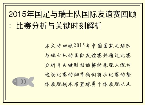 2015年国足与瑞士队国际友谊赛回顾：比赛分析与关键时刻解析