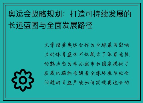 奥运会战略规划：打造可持续发展的长远蓝图与全面发展路径