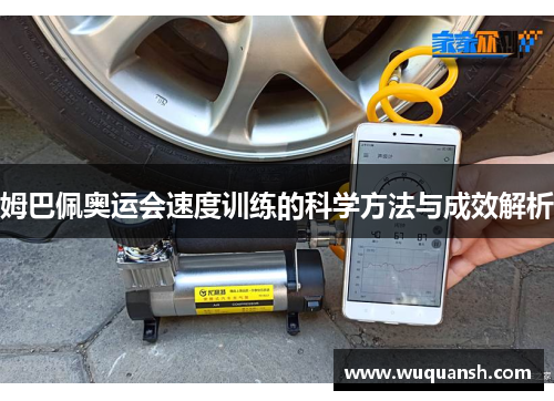 姆巴佩奥运会速度训练的科学方法与成效解析
