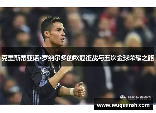 克里斯蒂亚诺·罗纳尔多的欧冠征战与五次金球荣耀之路