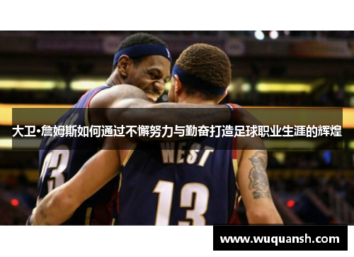 大卫·詹姆斯如何通过不懈努力与勤奋打造足球职业生涯的辉煌