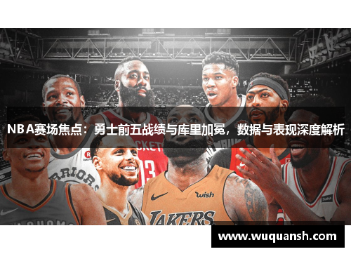 NBA赛场焦点：勇士前五战绩与库里加冕，数据与表现深度解析