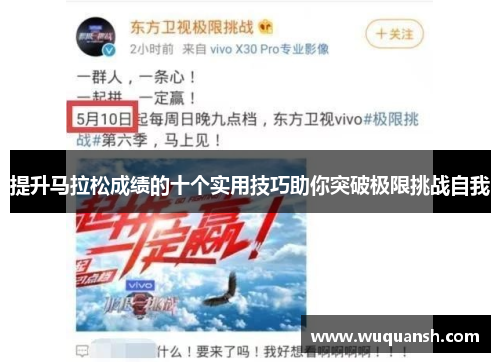 提升马拉松成绩的十个实用技巧助你突破极限挑战自我