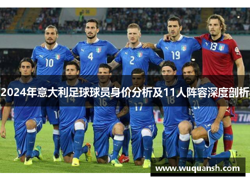 2024年意大利足球球员身价分析及11人阵容深度剖析