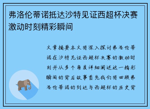 弗洛伦蒂诺抵达沙特见证西超杯决赛激动时刻精彩瞬间