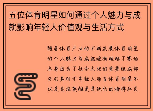 五位体育明星如何通过个人魅力与成就影响年轻人价值观与生活方式