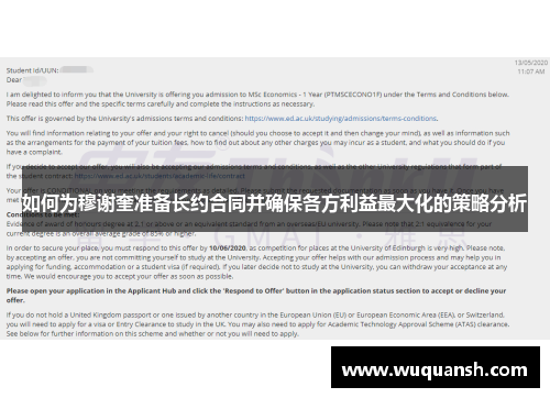 如何为穆谢奎准备长约合同并确保各方利益最大化的策略分析