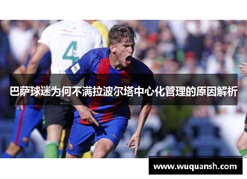 巴萨球迷为何不满拉波尔塔中心化管理的原因解析