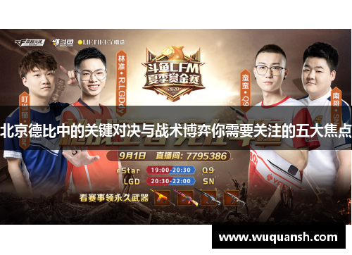 北京德比中的关键对决与战术博弈你需要关注的五大焦点