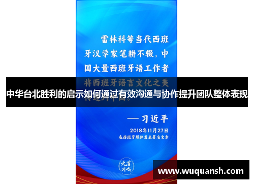 中华台北胜利的启示如何通过有效沟通与协作提升团队整体表现