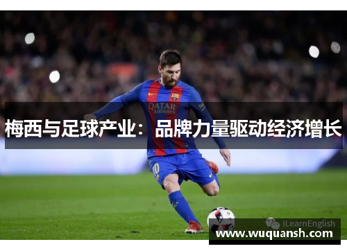 梅西与足球产业：品牌力量驱动经济增长