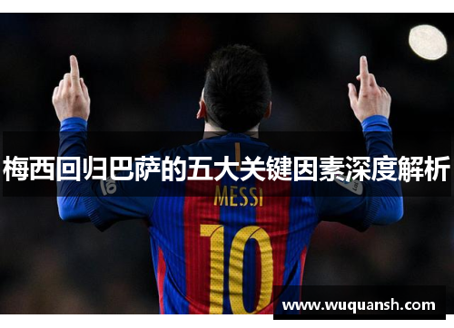 梅西回归巴萨的五大关键因素深度解析