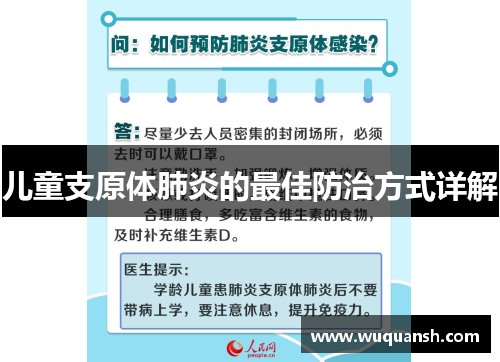 儿童支原体肺炎的最佳防治方式详解