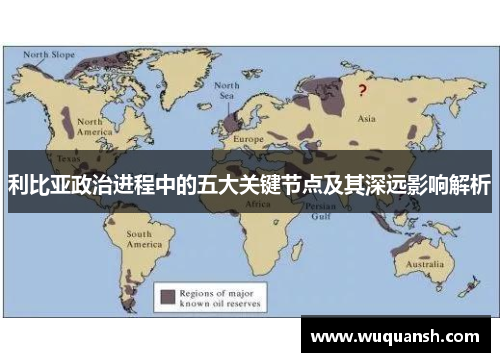 利比亚政治进程中的五大关键节点及其深远影响解析