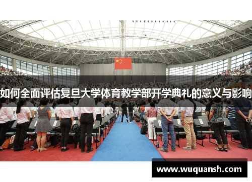 如何全面评估复旦大学体育教学部开学典礼的意义与影响