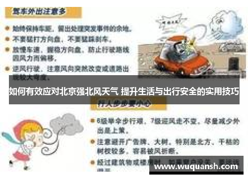 如何有效应对北京强北风天气 提升生活与出行安全的实用技巧
