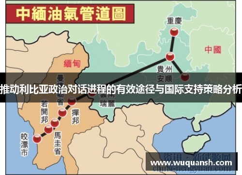 推动利比亚政治对话进程的有效途径与国际支持策略分析