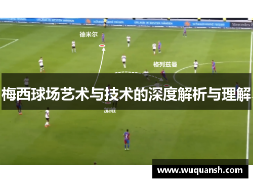 梅西球场艺术与技术的深度解析与理解