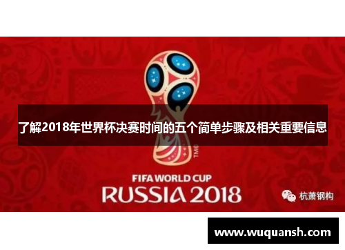 了解2018年世界杯决赛时间的五个简单步骤及相关重要信息