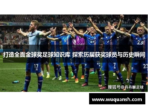 打造全面金球奖足球知识库 探索历届获奖球员与历史瞬间