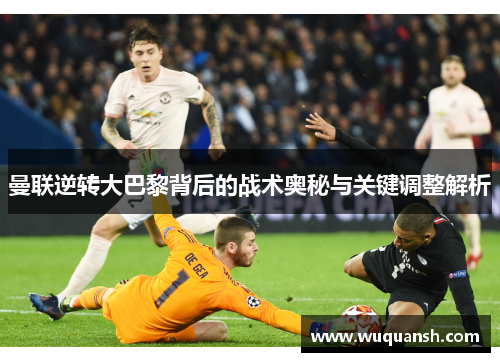 曼联逆转大巴黎背后的战术奥秘与关键调整解析