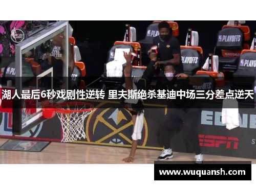 湖人最后6秒戏剧性逆转 里夫斯绝杀基迪中场三分差点逆天