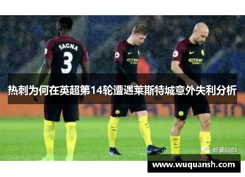 热刺为何在英超第14轮遭遇莱斯特城意外失利分析