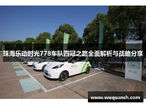 珠海乐动时光778车队四冠之路全面解析与战略分享