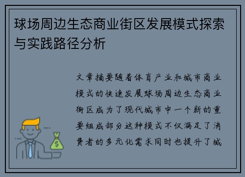 球场周边生态商业街区发展模式探索与实践路径分析