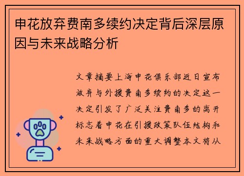 申花放弃费南多续约决定背后深层原因与未来战略分析