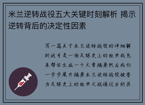 米兰逆转战役五大关键时刻解析 揭示逆转背后的决定性因素