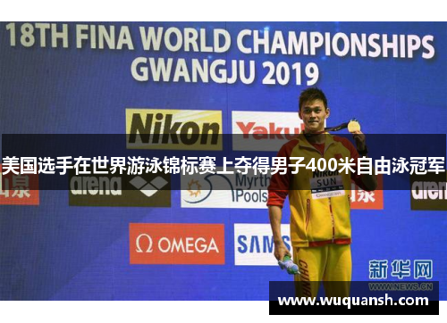 美国选手在世界游泳锦标赛上夺得男子400米自由泳冠军