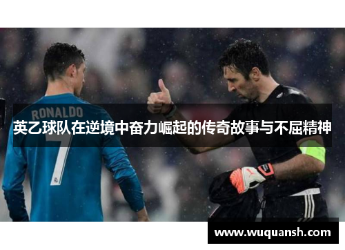 英乙球队在逆境中奋力崛起的传奇故事与不屈精神
