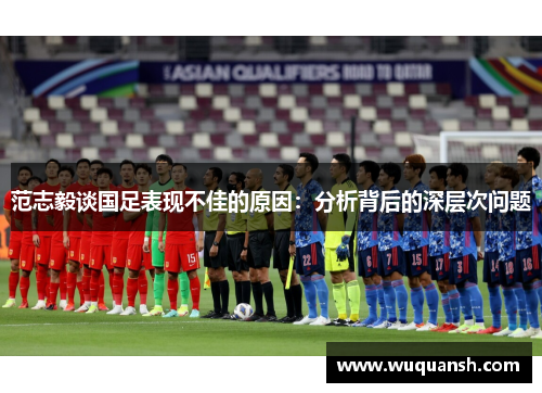 范志毅谈国足表现不佳的原因:分析背后的深层次问题 范志毅谈国足表现不佳的原因:分析背后的深层次问题