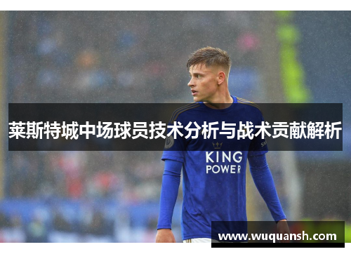 莱斯特城中场球员技术分析与战术贡献解析