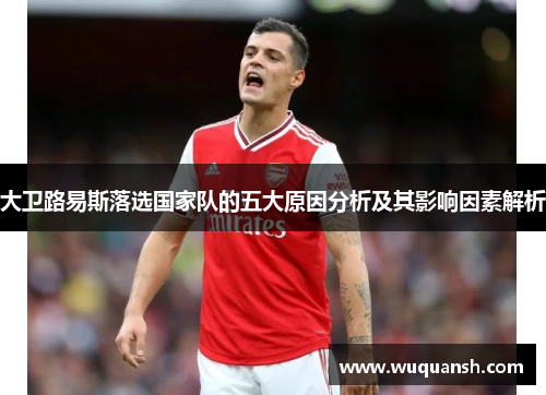 大卫路易斯落选国家队的五大原因分析及其影响因素解析