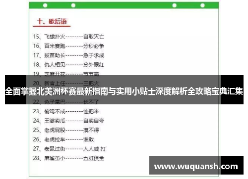 全面掌握北美洲杯赛最新指南与实用小贴士深度解析全攻略宝典汇集 全面掌握北美洲杯赛最新指南与实用小贴士深度解析全攻略宝典汇集
