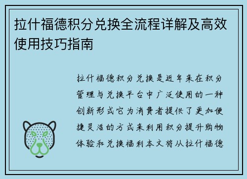 拉什福德积分兑换全流程详解及高效使用技巧指南