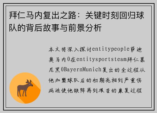 拜仁马内复出之路:关键时刻回归球队的背后故事与前景分析 拜仁马内复出之路:关键时刻回归球队的背后故事与前景分析