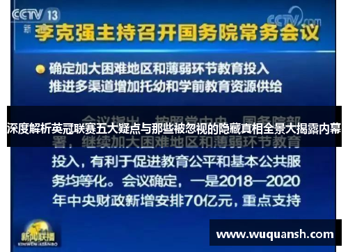 深度解析英冠联赛五大疑点与那些被忽视的隐藏真相全景大揭露内幕