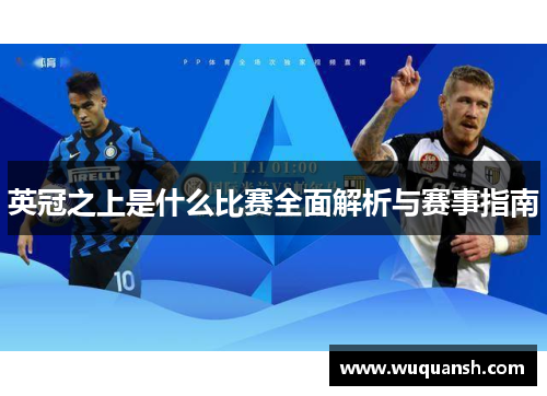 英冠之上是什么比赛全面解析与赛事指南 英冠之上是什么比赛全面解析与赛事指南