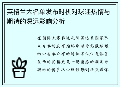 英格兰大名单发布时机对球迷热情与期待的深远影响分析 英格兰大名单发布时机对球迷热情与期待的深远影响分析