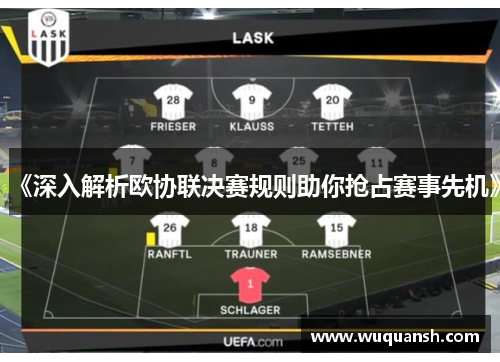 《深入解析欧协联决赛规则助你抢占赛事先机》