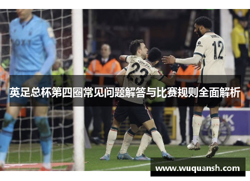 英足总杯第四圈常见问题解答与比赛规则全面解析