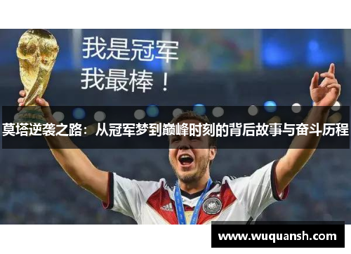 莫塔逆袭之路：从冠军梦到巅峰时刻的背后故事与奋斗历程
